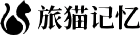 logo-旅猫记忆-去背景274-2.png